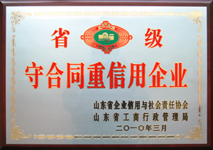 省級(jí)守合同重信用企業(yè).jpg