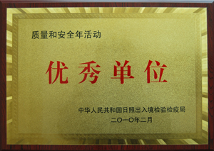 質(zhì)量和安全年活動(dòng)優(yōu)秀單位.jpg